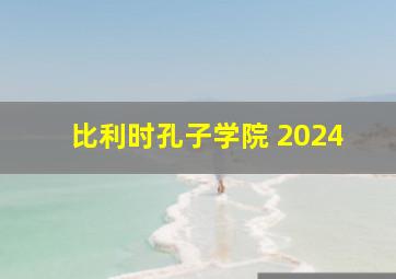 比利时孔子学院 2024